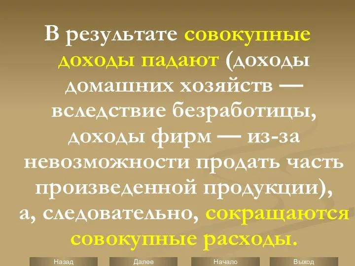 В результате совокупные доходы падают (доходы домашних хозяйств — вследствие безработицы,