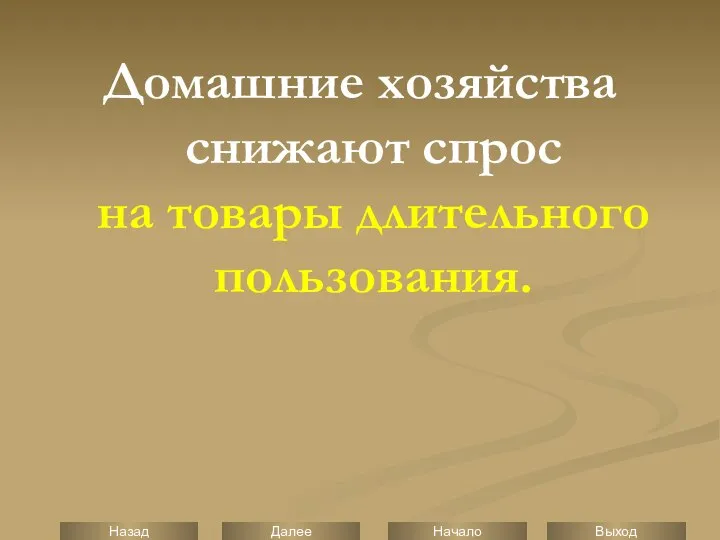 Домашние хозяйства снижают спрос на товары длительного пользования.