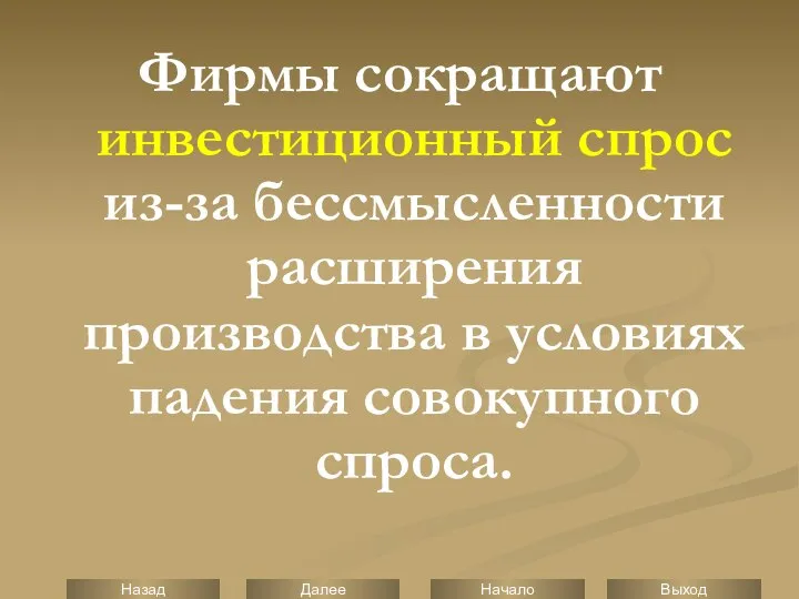 Фирмы сокращают инвестиционный спрос из-за бессмысленности расширения производства в условиях падения совокупного спроса.