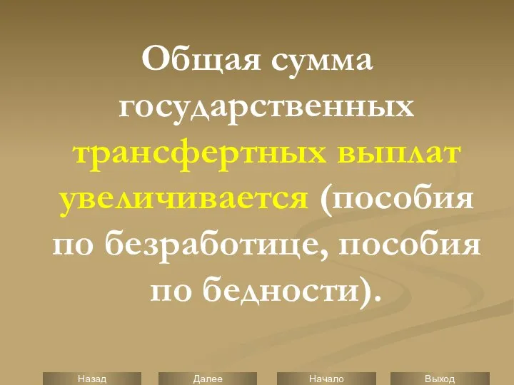 Общая сумма государственных трансфертных выплат увеличивается (пособия по безработице, пособия по бедности).