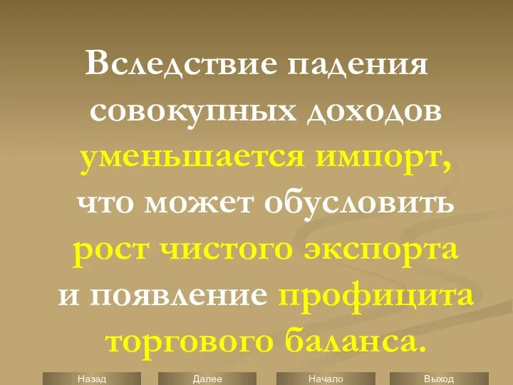 Вследствие падения совокупных доходов уменьшается импорт, что может обусловить рост чистого