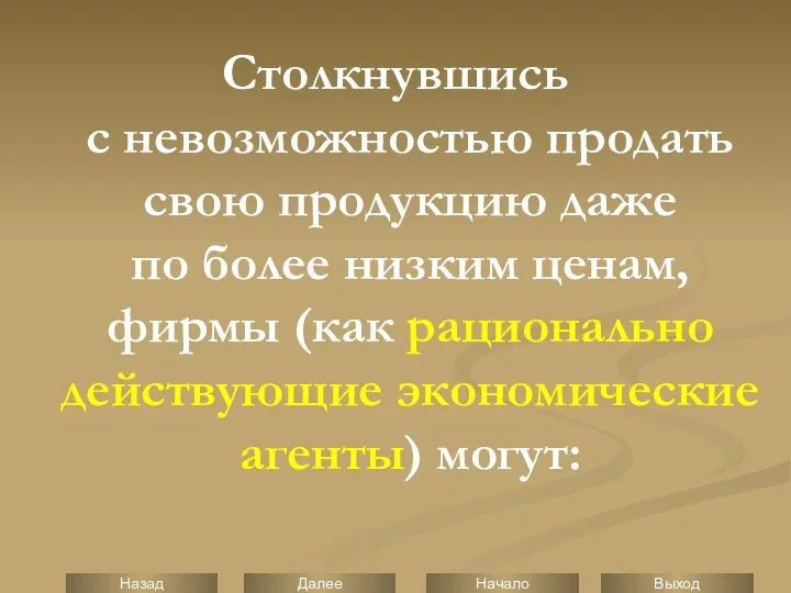 Столкнувшись с невозможностью продать свою продукцию даже по более низким ценам,