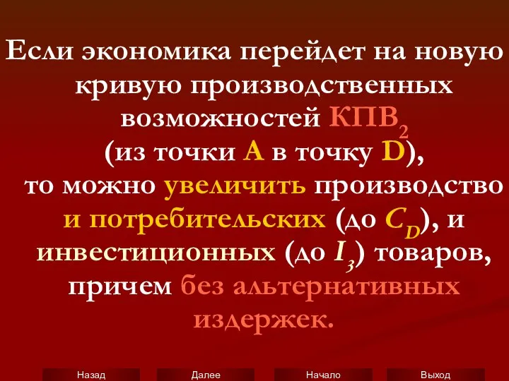 Если экономика перейдет на новую кривую производственных возможностей КПВ2 (из точки