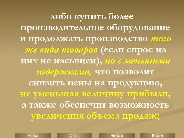 либо купить более производительное оборудование и продолжать производство того же вида