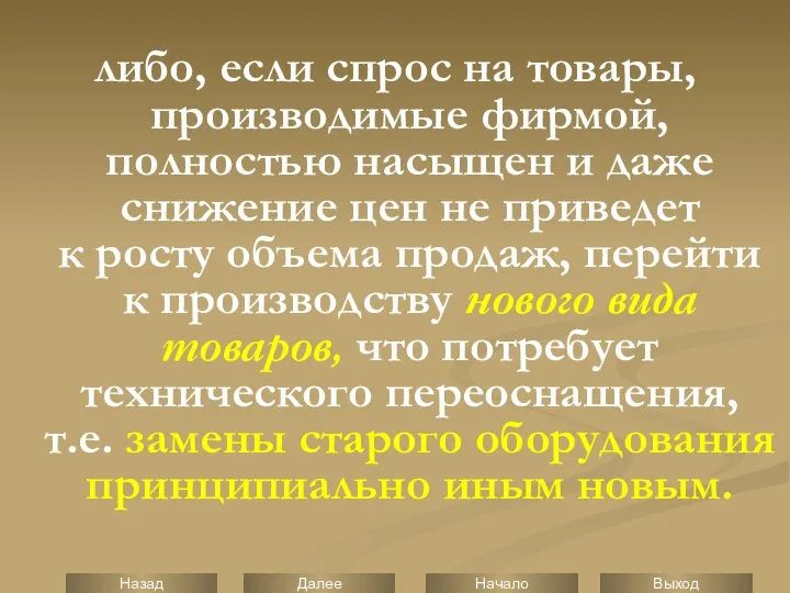 либо, если спрос на товары, производимые фирмой, полностью насыщен и даже