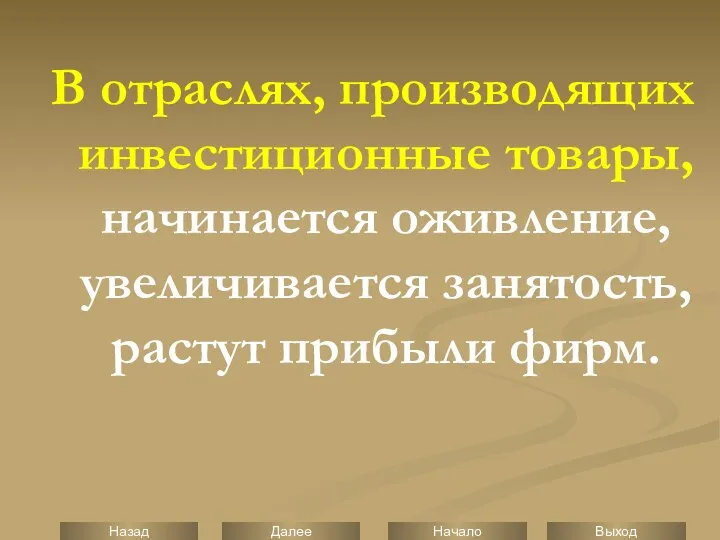 В отраслях, производящих инвестиционные товары, начинается оживление, увеличивается занятость, растут прибыли фирм.