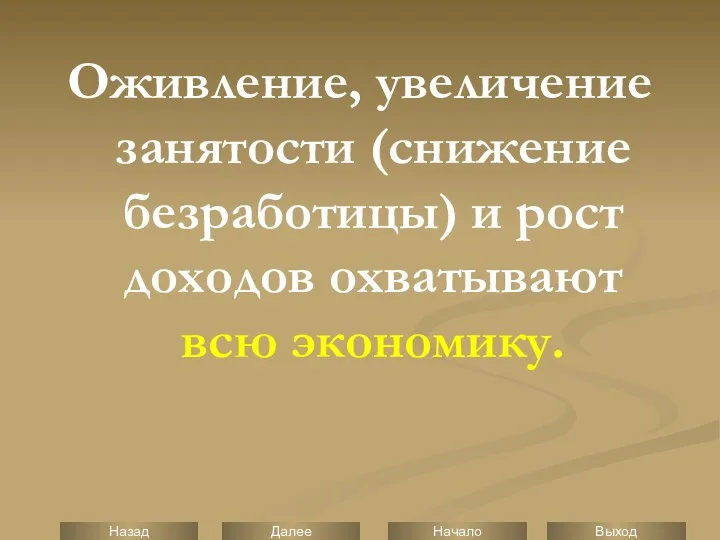 Оживление, увеличение занятости (снижение безработицы) и рост доходов охватывают всю экономику.