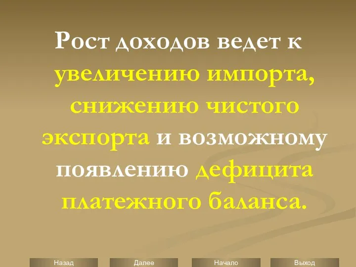 Рост доходов ведет к увеличению импорта, снижению чистого экспорта и возможному появлению дефицита платежного баланса.