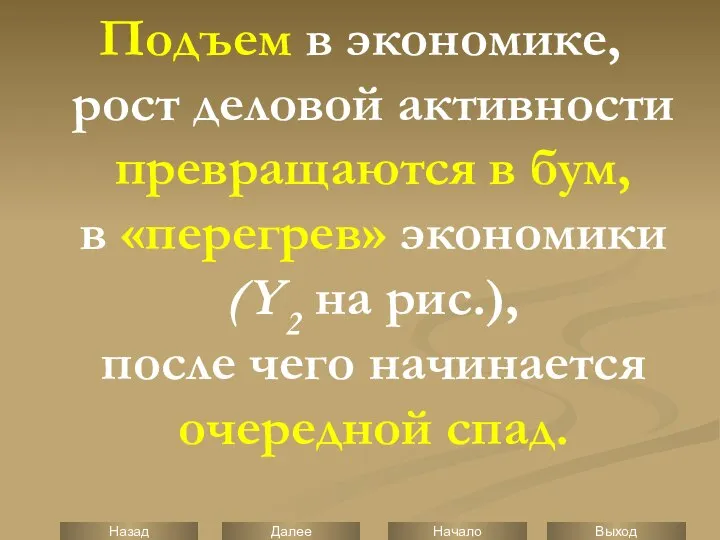 Подъем в экономике, рост деловой активности превращаются в бум, в «перегрев»