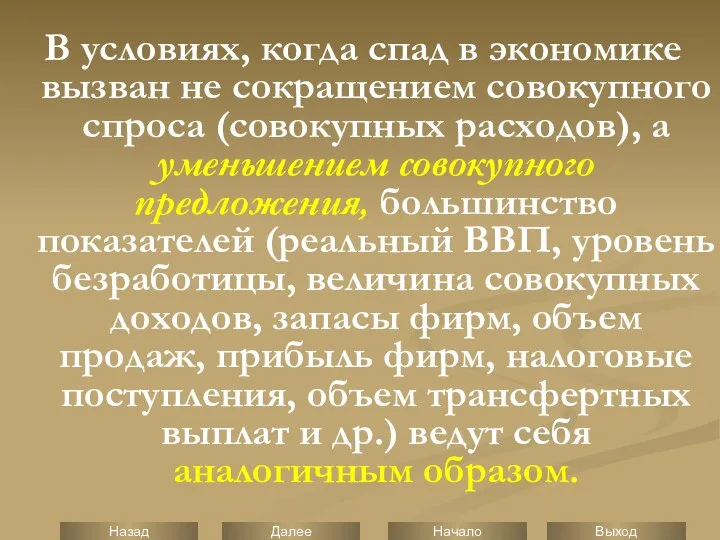 В условиях, когда спад в экономике вызван не сокращением совокупного спроса