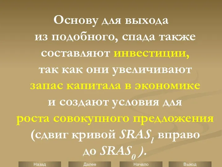 Основу для выхода из подобного, спада также составляют инвестиции, так как