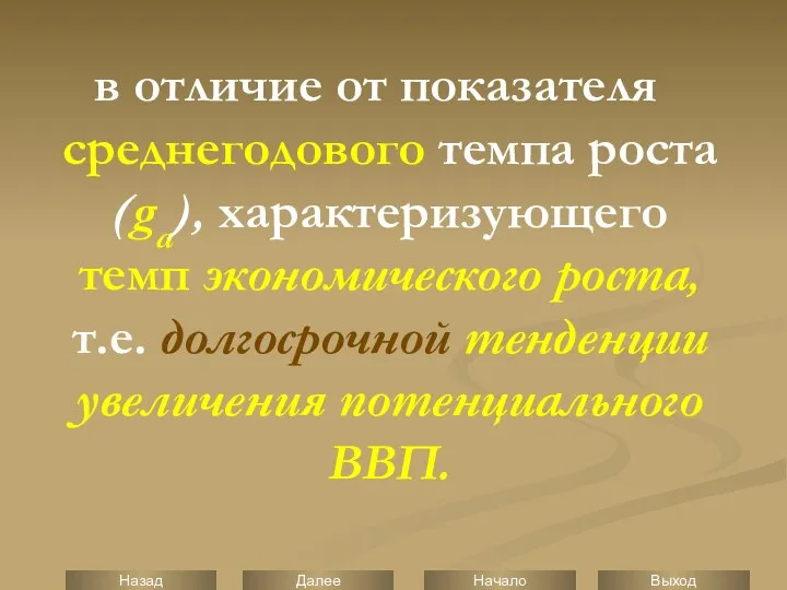 в отличие от показателя среднегодового темпа роста (ga), характеризующего темп экономического