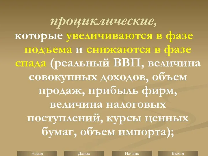 проциклические, которые увеличиваются в фазе подъема и снижаются в фазе спада