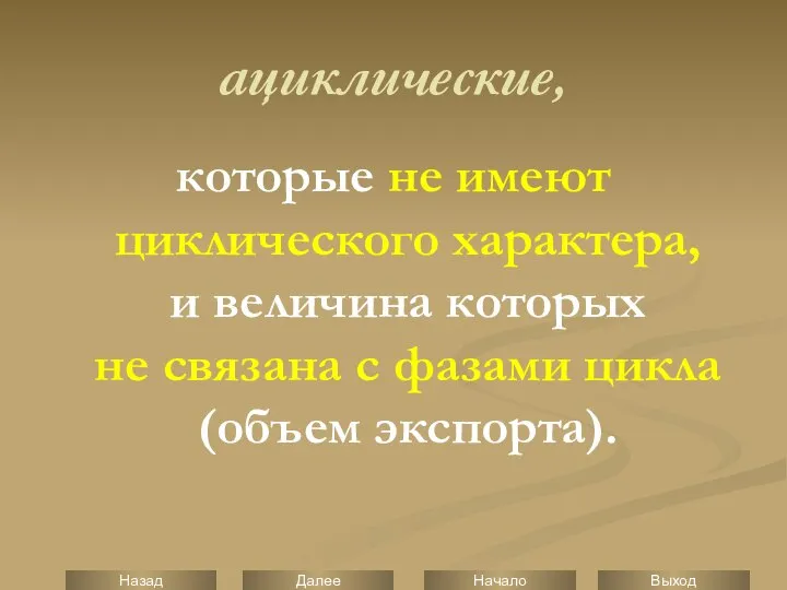 ациклические, которые не имеют циклического характера, и величина которых не связана с фазами цикла (объем экспорта).