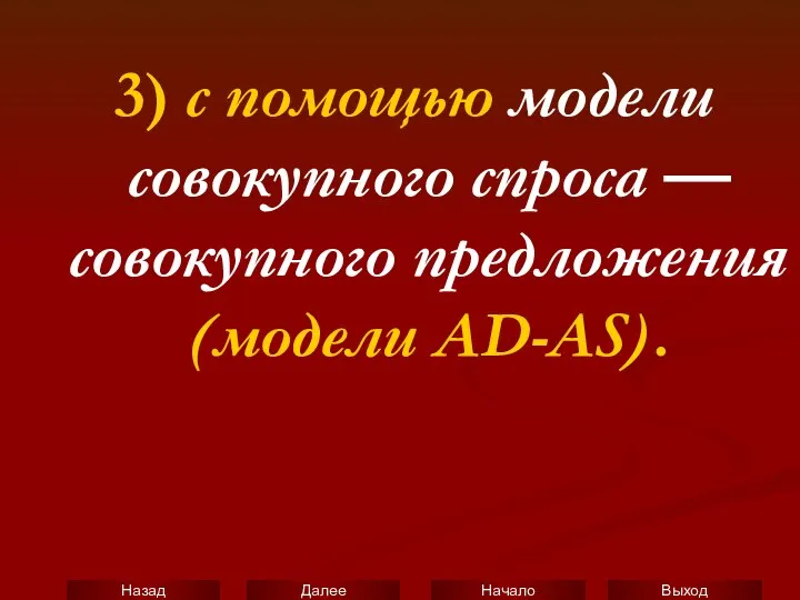 3) с помощью модели совокупного спроса — совокупного предложения (модели AD-AS).