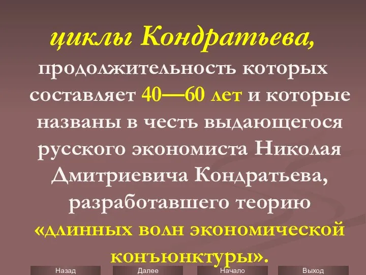 циклы Кондратьева, продолжительность которых составляет 40—60 лет и которые названы в