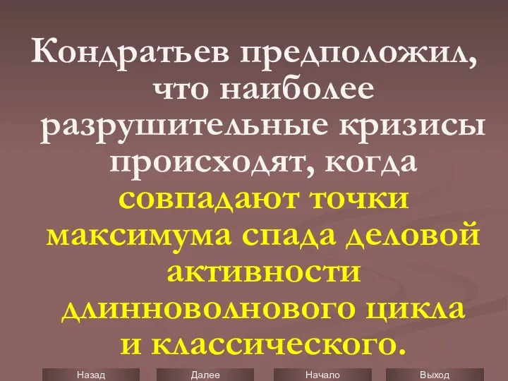 Кондратьев предположил, что наиболее разрушительные кризисы происходят, когда совпадают точки максимума