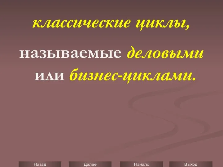 классические циклы, называемые деловыми или бизнес-циклами.