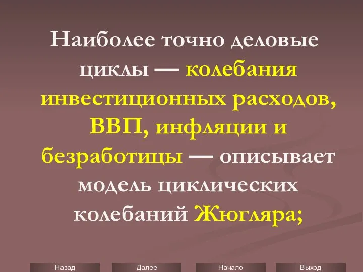 Наиболее точно деловые циклы — колебания инвестиционных расходов, ВВП, инфляции и