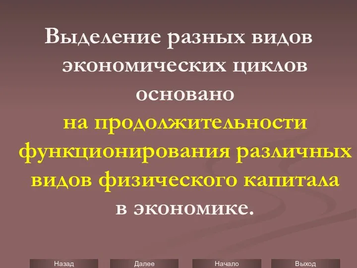 Выделение разных видов экономических циклов основано на продолжительности функционирования различных видов физического капитала в экономике.