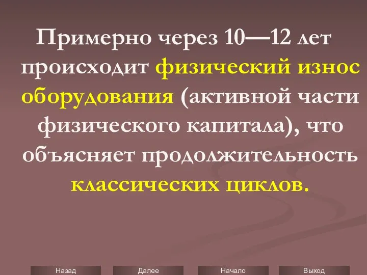 Примерно через 10—12 лет происходит физический износ оборудования (активной части физического