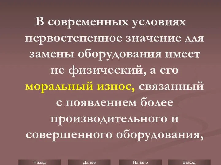 В современных условиях первостепенное значение для замены оборудования имеет не физический,