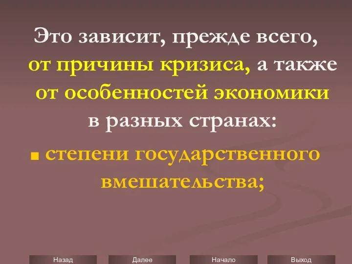 Это зависит, прежде всего, от причины кризиса, а также от особенностей