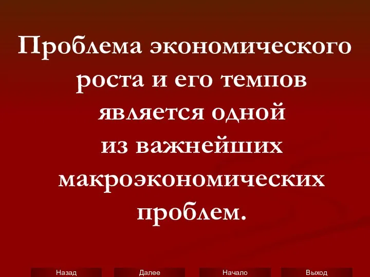 Проблема экономического роста и его темпов является одной из важнейших макроэкономических проблем.