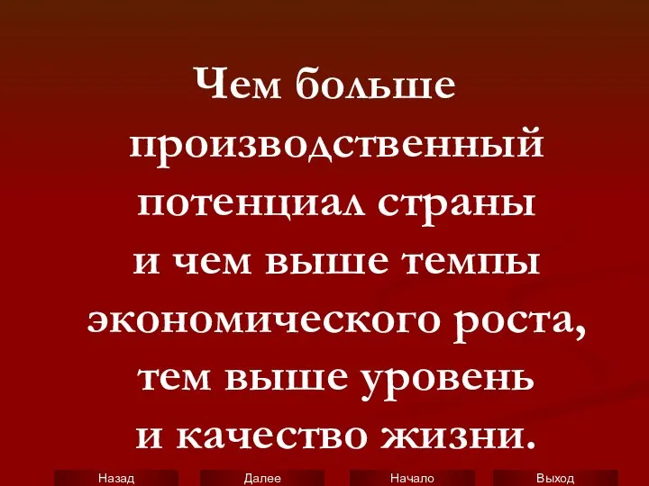 Чем больше производственный потенциал страны и чем выше темпы экономического роста,