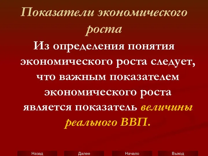 Показатели экономического роста Из определения понятия экономического роста следует, что важным