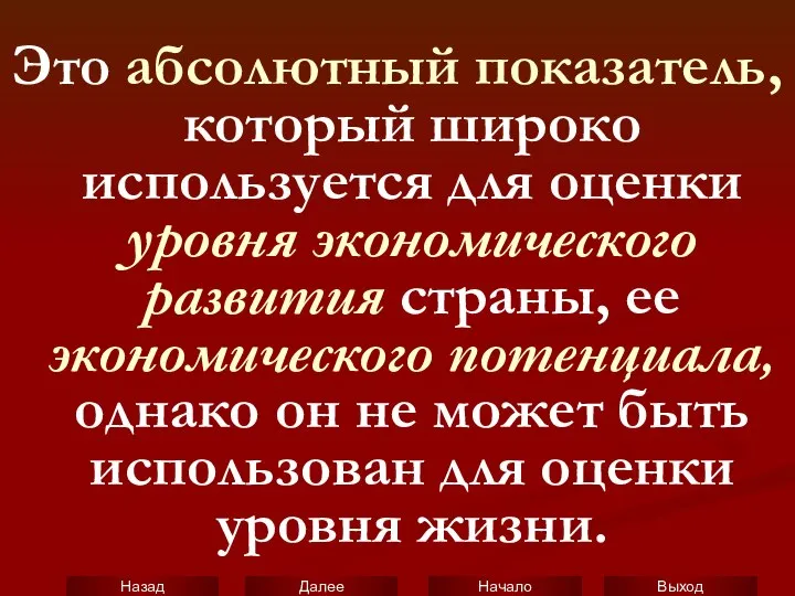 Это абсолютный показатель, который широко используется для оценки уровня экономического развития