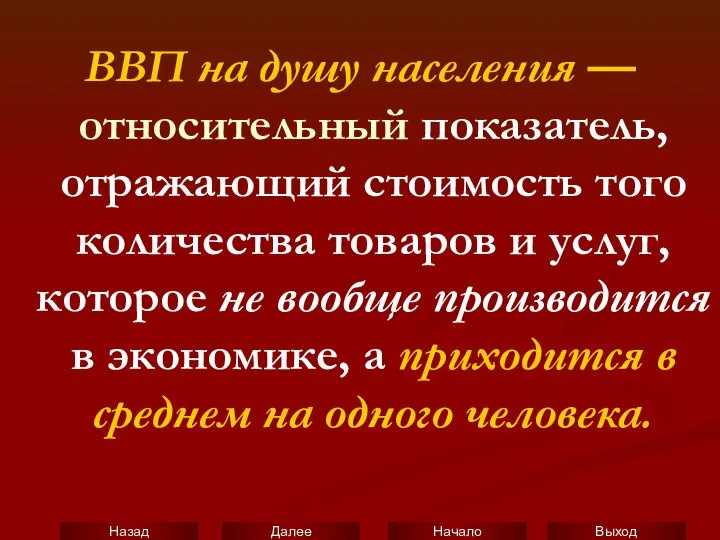 ВВП на душу населения — относительный показатель, отражающий стоимость того количества