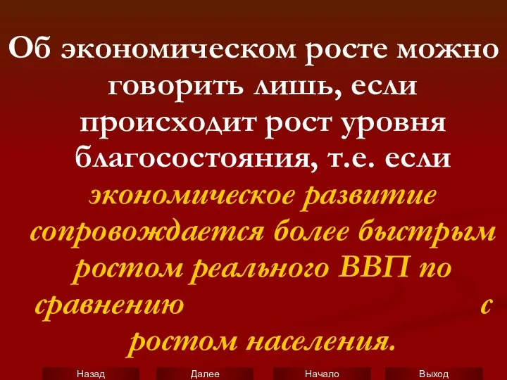 Об экономическом росте можно говорить лишь, если происходит рост уровня благосостояния,