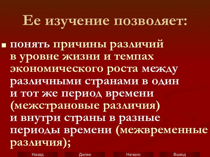 Ее изучение позволяет: понять причины различий в уровне жизни и темпах