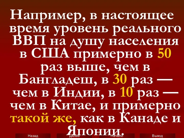 Например, в настоящее время уровень реального ВВП на душу населения в