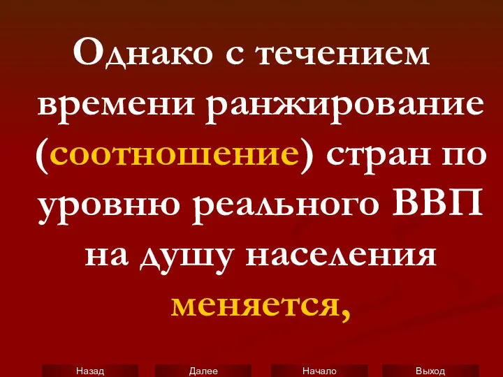 Однако с течением времени ранжирование (соотношение) стран по уровню реального ВВП на душу населения меняется,