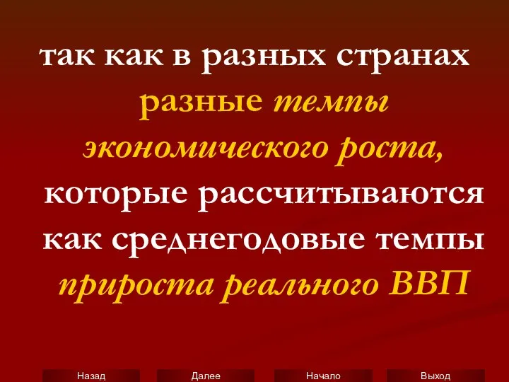 так как в разных странах разные темпы экономического роста, которые рассчитываются