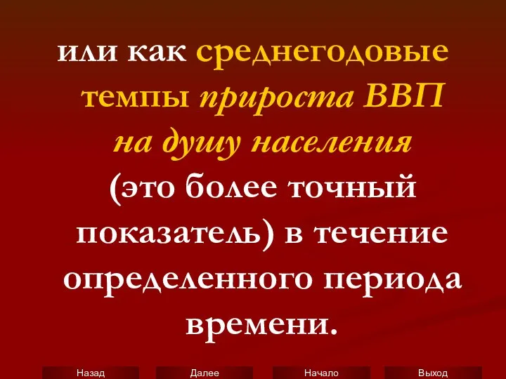 или как среднегодовые темпы прироста ВВП на душу населения (это более