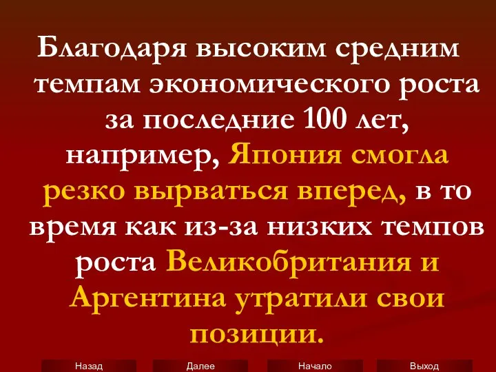 Благодаря высоким средним темпам экономического роста за последние 100 лет, например,