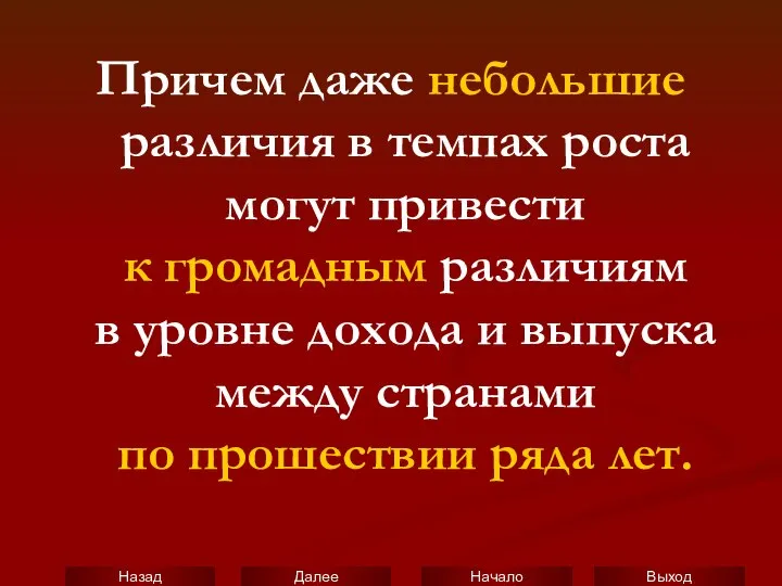 Причем даже небольшие различия в темпах роста могут привести к громадным