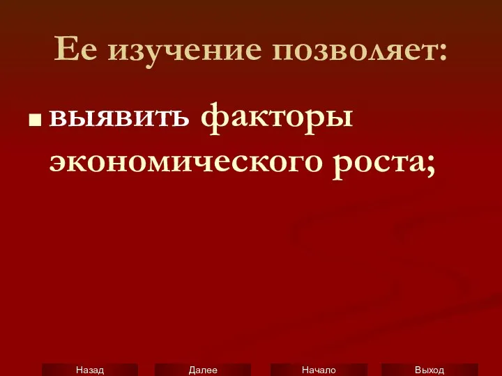 Ее изучение позволяет: выявить факторы экономического роста;