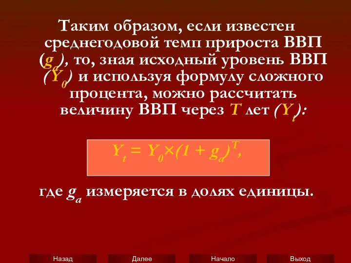 Таким образом, если известен среднегодовой темп прироста ВВП (ga), то, зная