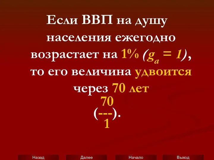 Если ВВП на душу населения ежегодно возрастает на 1% (ga =