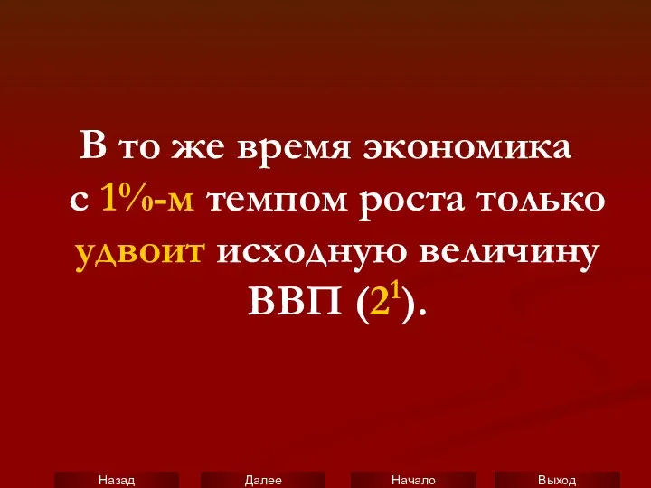 В то же время экономика с 1%-м темпом роста только удвоит исходную величину ВВП (21).