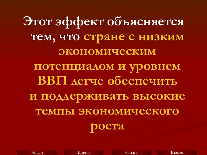 Этот эффект объясняется тем, что стране с низким экономическим потенциалом и