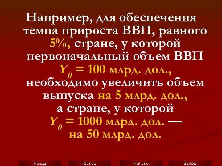 Например, для обеспечения темпа прироста ВВП, равного 5%, стране, у которой