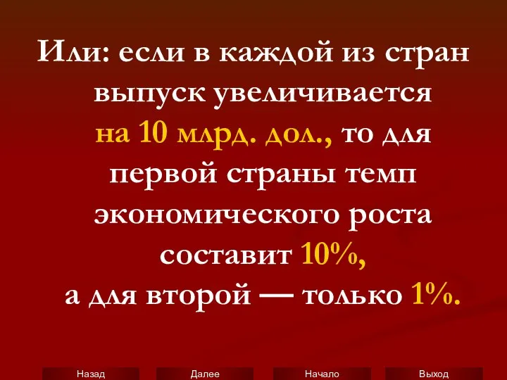 Или: если в каждой из стран выпуск увеличивается на 10 млрд.