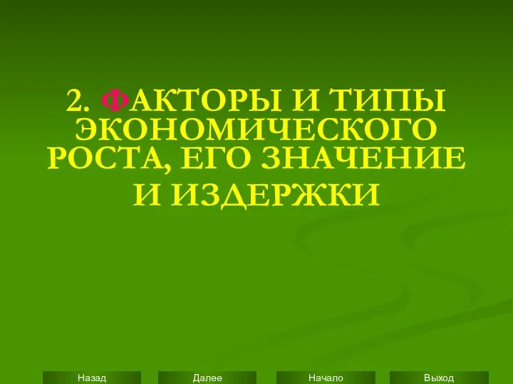 2. ФАКТОРЫ И ТИПЫ ЭКОНОМИЧЕСКОГО РОСТА, ЕГО ЗНАЧЕНИЕ И ИЗДЕРЖКИ