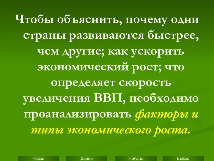 Чтобы объяснить, почему одни страны развиваются быстрее, чем другие; как ускорить