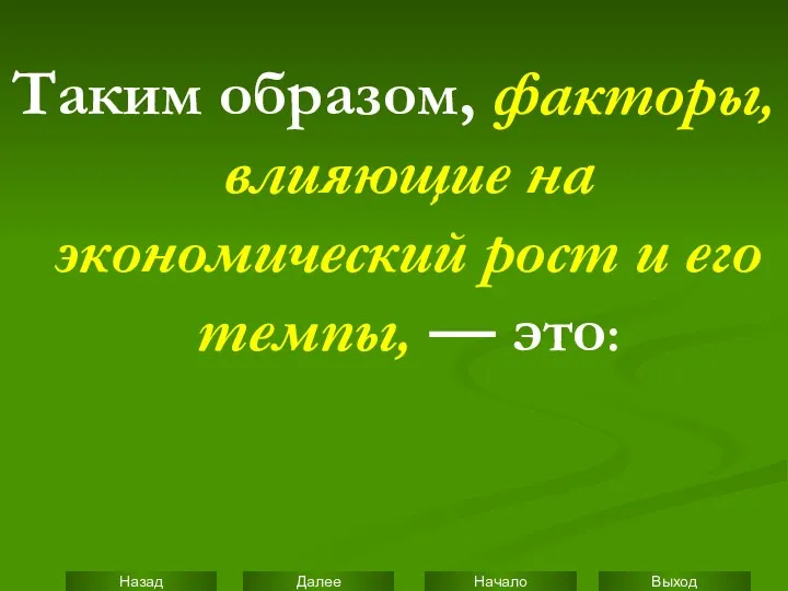 Таким образом, факторы, влияющие на экономический рост и его темпы, — это: